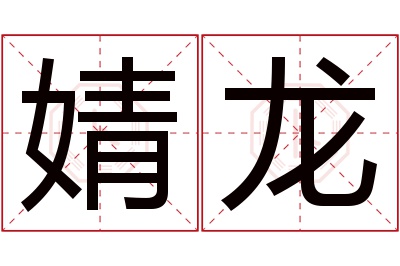 婧龙名字寓意