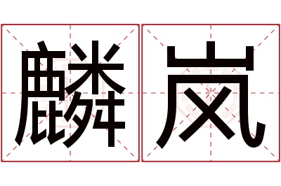 麟岚名字寓意