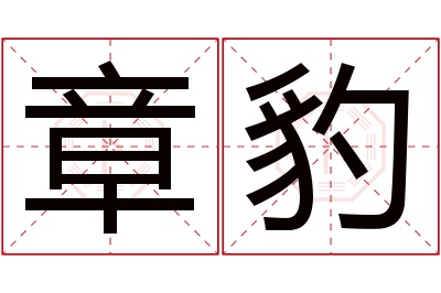 章豹名字寓意