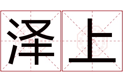 泽上名字寓意