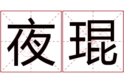 夜琨名字寓意