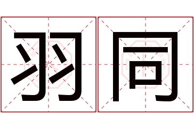 羽同名字寓意