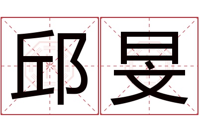 邱旻名字寓意