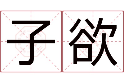 子欲名字寓意