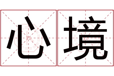 心境名字寓意