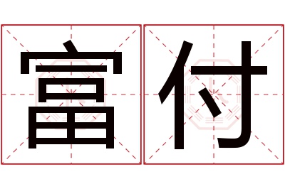 富付名字寓意