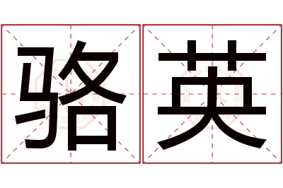 骆英名字寓意