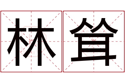 林耸名字寓意