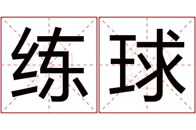 练球名字寓意