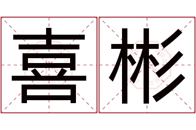 喜彬名字寓意