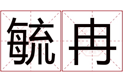 毓冉名字寓意