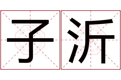 子沂名字寓意