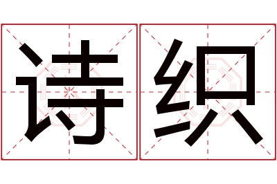 诗织名字寓意 诗织名字寓意