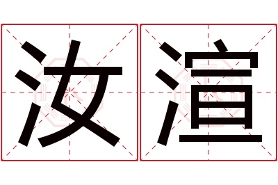 汝渲名字寓意