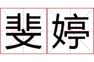 斐婷名字寓意