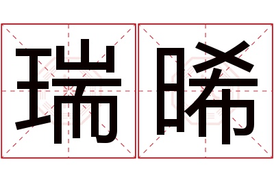 瑞晞名字寓意