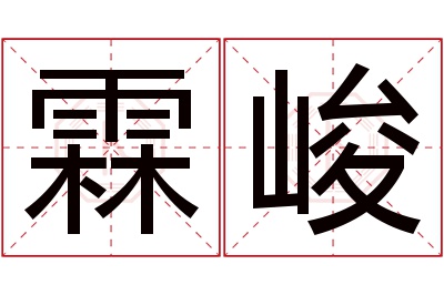 霖峻名字寓意