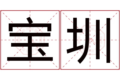 宝圳名字寓意