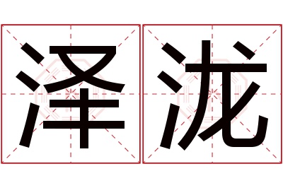 泽泷名字寓意