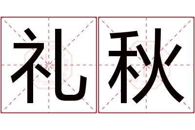 礼秋名字寓意