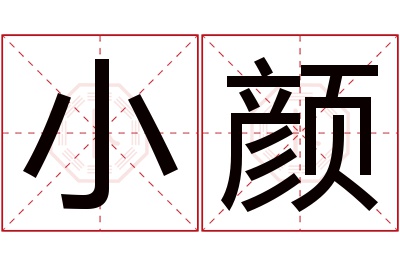 小颜名字寓意