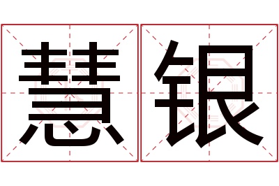 慧银名字寓意