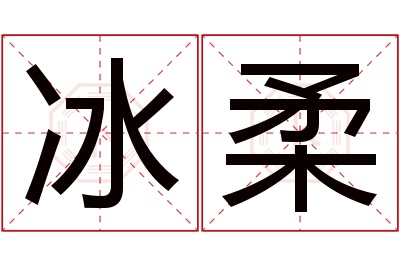 冰柔名字寓意