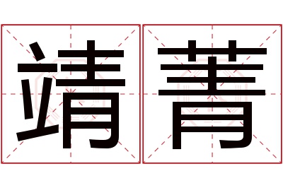 靖菁名字寓意