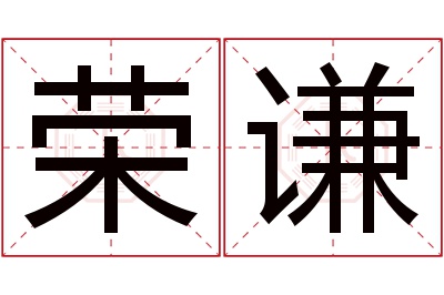 荣谦名字寓意