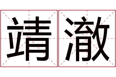 靖澈名字寓意