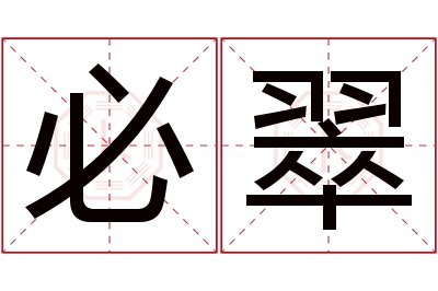 必翠名字寓意