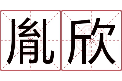 胤欣名字寓意