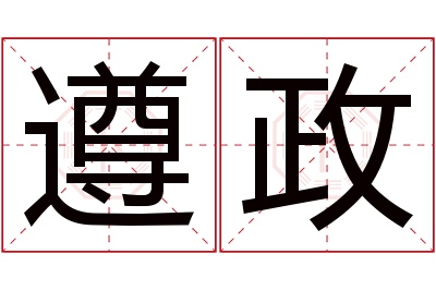 遵政名字寓意