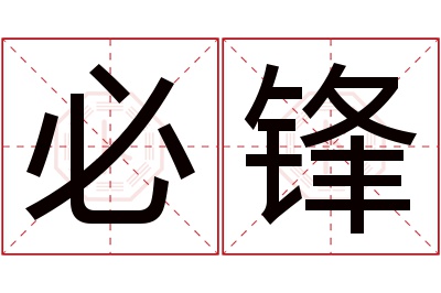 必锋名字寓意