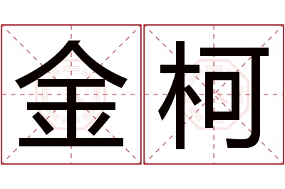 金柯名字寓意