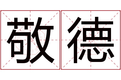 敬德名字寓意