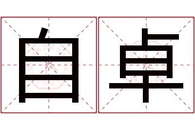 自卓名字寓意