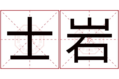 士岩名字寓意