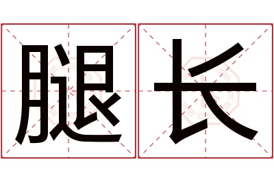 腿长名字寓意