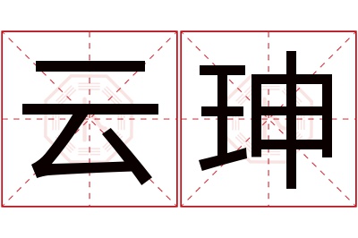 云珅名字寓意