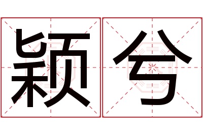 颖兮名字寓意