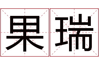 果瑞名字寓意