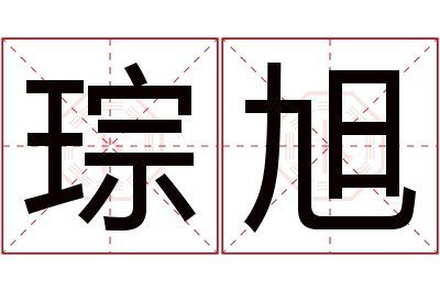 琮旭名字寓意