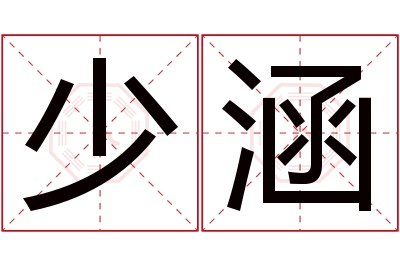 少涵名字寓意