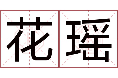 花瑶名字寓意