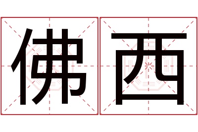 佛西名字寓意