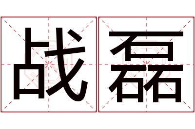 战磊名字寓意