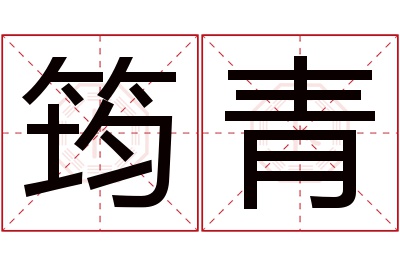 筠青名字寓意