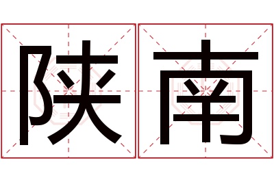 陕南名字寓意