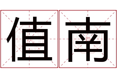 值南名字寓意